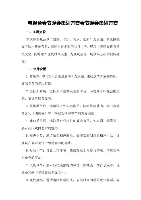 电视台春节晚会策划方案春节晚会策划方案