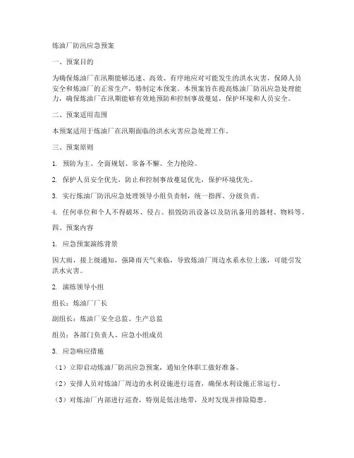 炼油厂防汛应急预案