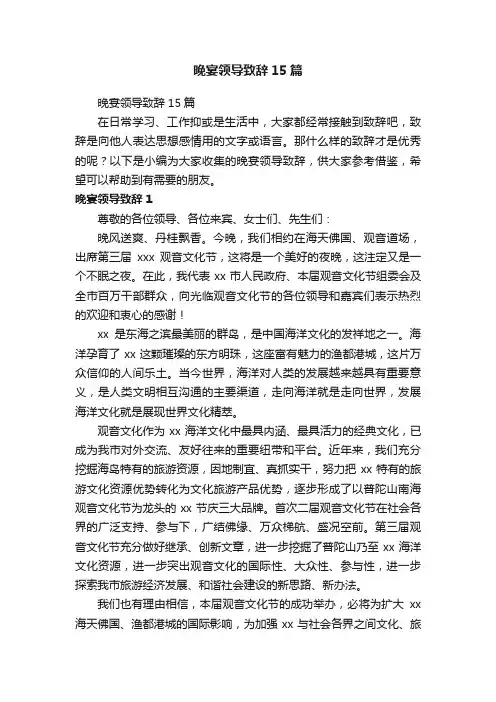 晚宴领导致辞15篇