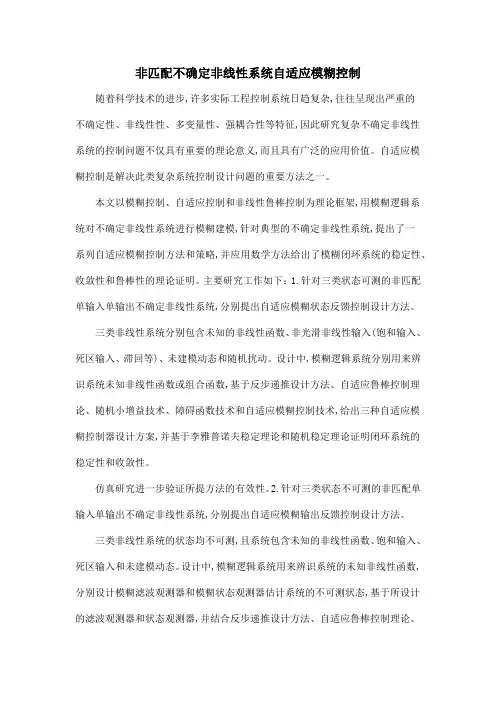 非匹配不确定非线性系统自适应模糊控制