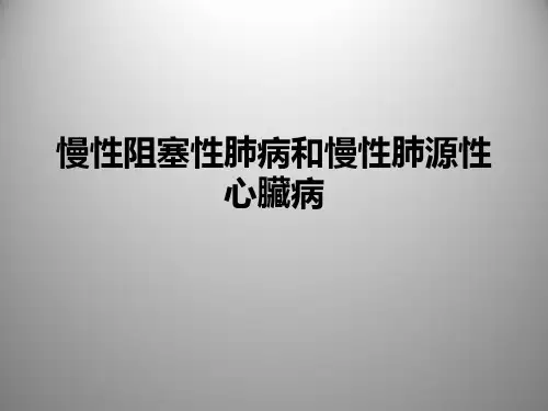 慢性阻塞性肺病和慢性肺源性心脏病