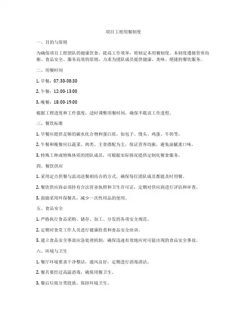 项目工程用餐制度