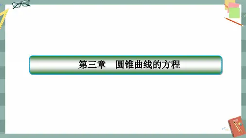 人教A版数学选择性必修第一册 第三章章末总结(课件PPT)
