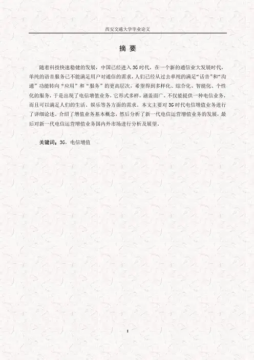 通信工程论文-3G时代的移动通信的未来分析与展望