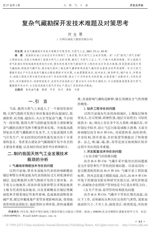 复杂气藏勘探开发技术难题及对策思考