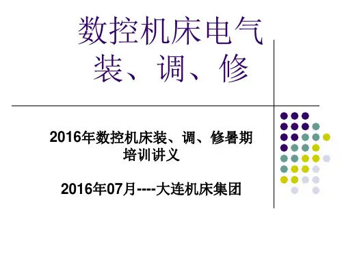 《数控机床电气装、调、修》培训讲义
