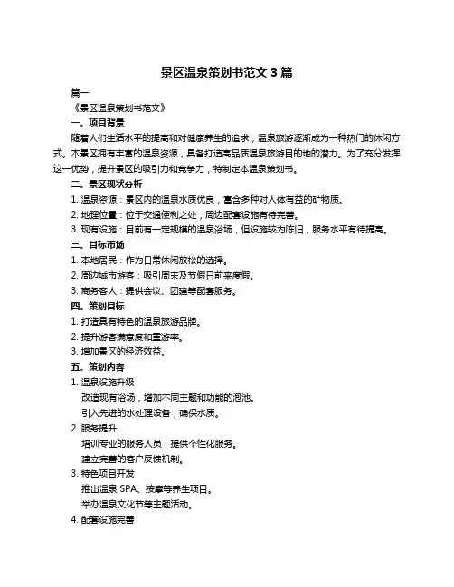 景区温泉策划书范文3篇