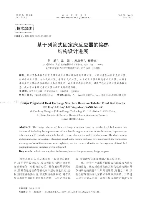 基于列管式固定床反应器的换热结构设计进展