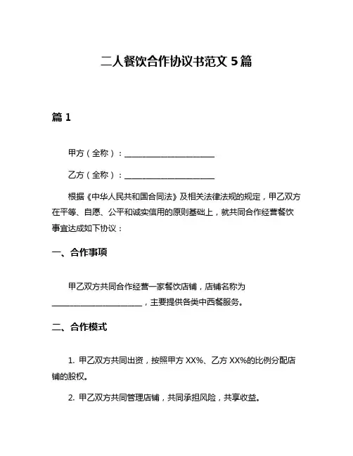 二人餐饮合作协议书范文5篇