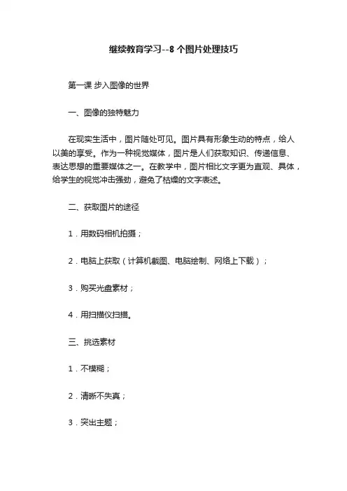 继续教育学习--8个图片处理技巧