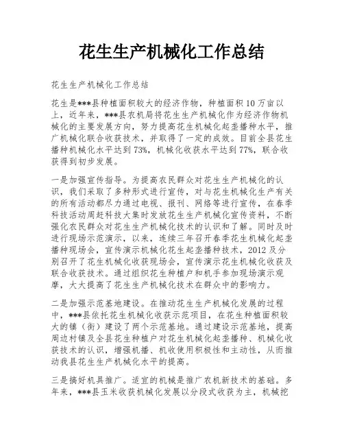 花生生产机械化工作总结