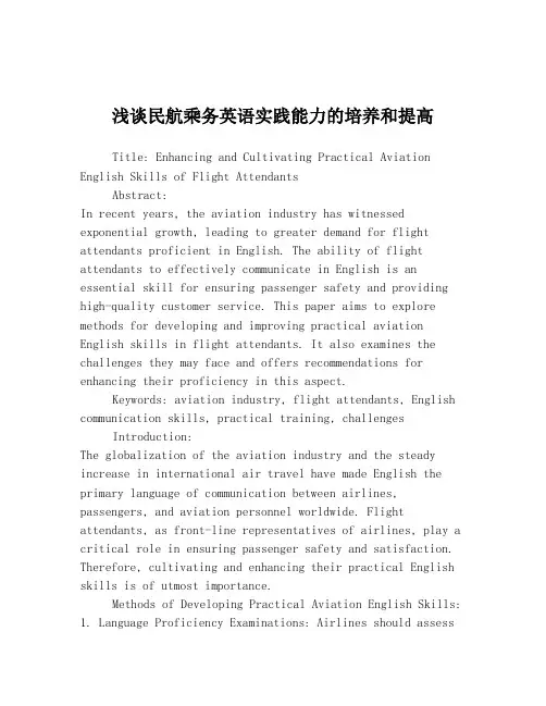 浅谈民航乘务英语实践能力的培养和提高