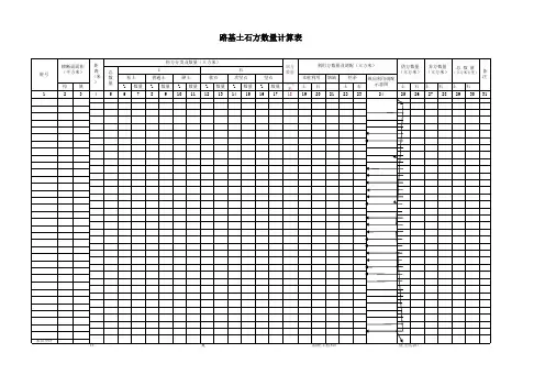 路基土石方数量计算表