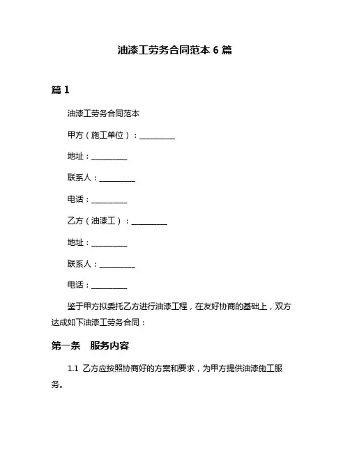 油漆工劳务合同范本6篇
