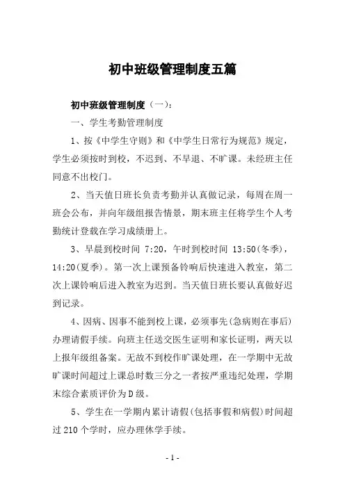 初中班级管理制度