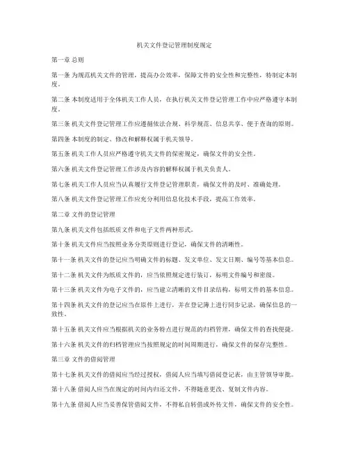 机关文件登记管理制度规定
