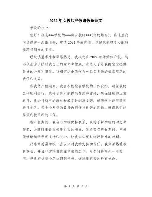 2024年女教师产假请假条范文(五篇)