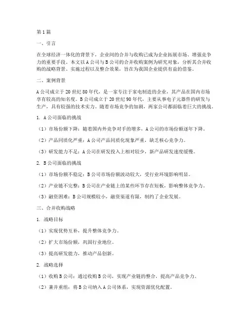 公司合并收购战略案例(2篇)