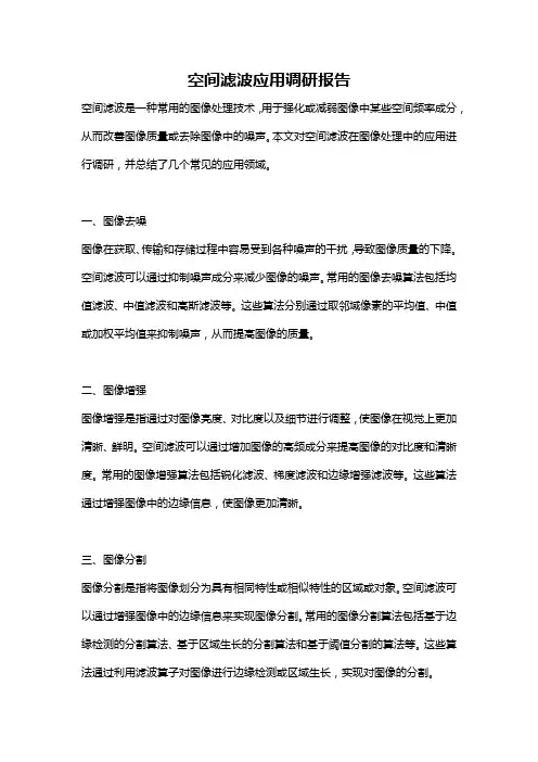 空间滤波应用调研报告