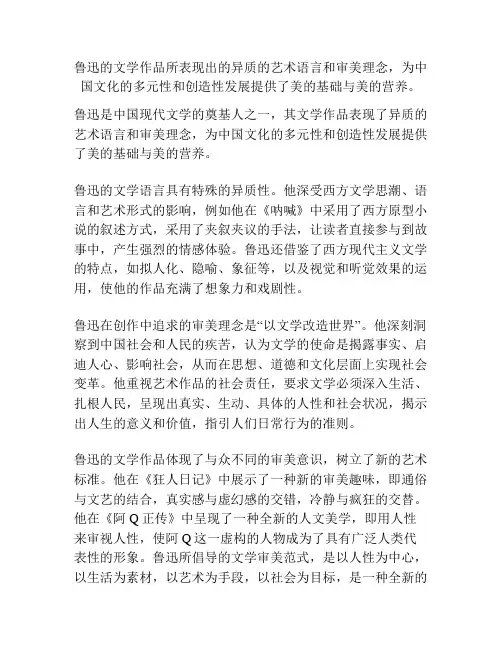 鲁迅的文学作品所表现出的异质的艺术语言和审美理念