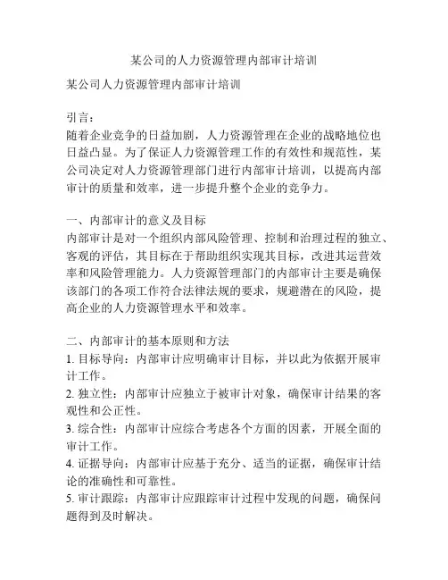 某公司的人力资源管理内部审计培训