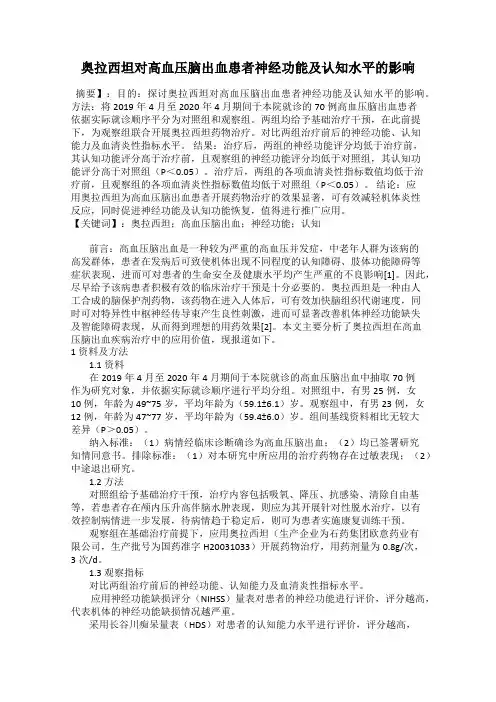 奥拉西坦对高血压脑出血患者神经功能及认知水平的影响