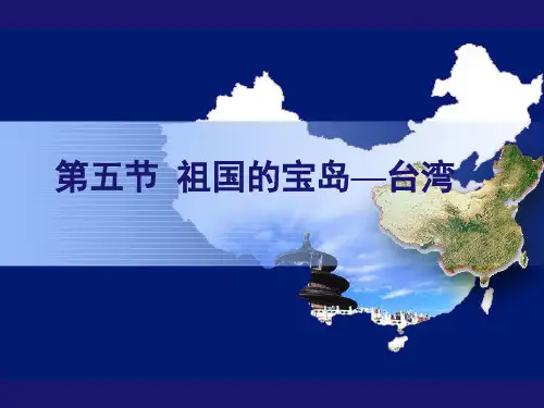祖国的宝岛台湾PPT课件