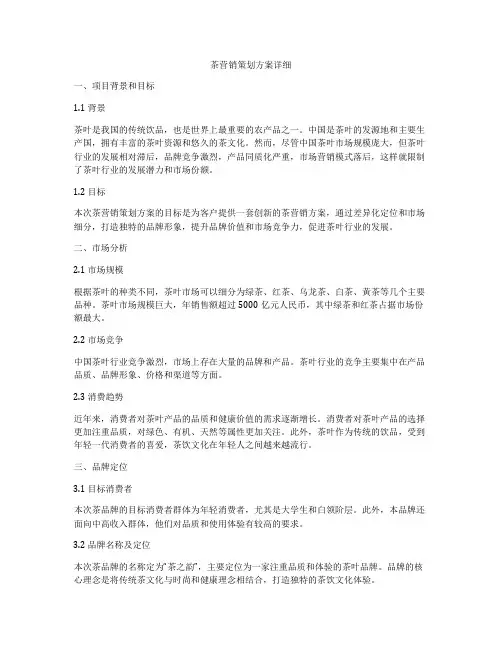 茶营销策划方案详细