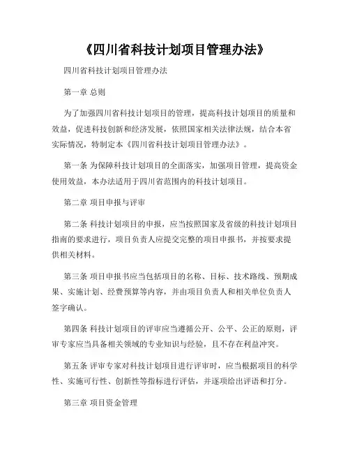 《四川省科技计划项目管理办法》