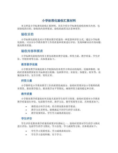 小学标准化验收汇报材料