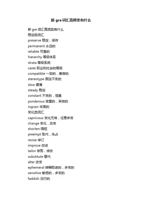 新gre词汇高频类有什么
