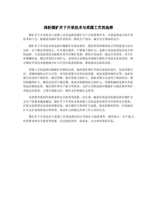 浅析煤矿井下开采技术与采煤工艺的选择