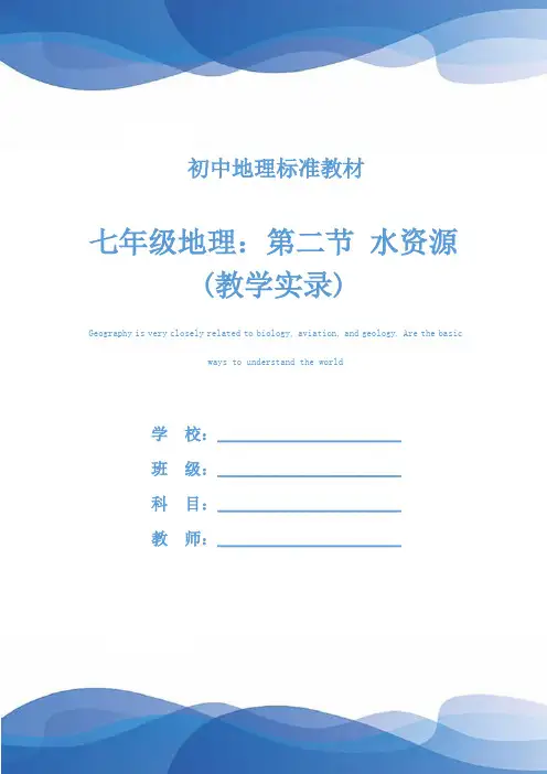 七年级地理：第二节 水资源(教学实录)