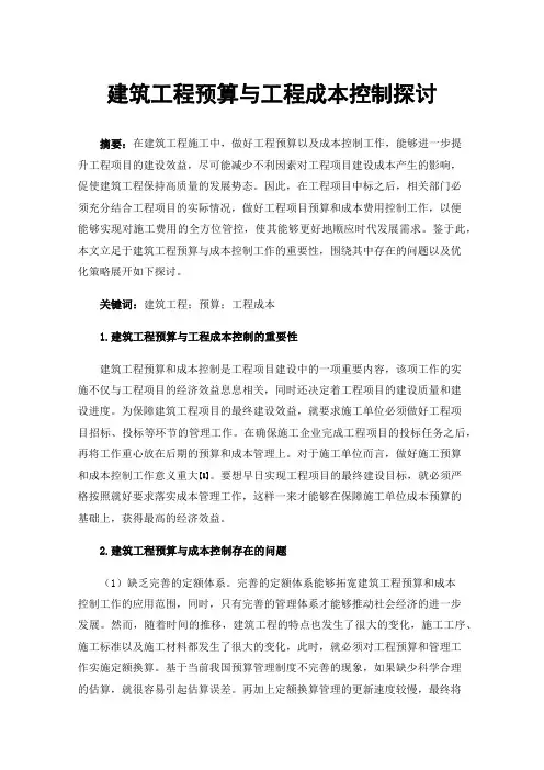 建筑工程预算与工程成本控制探讨