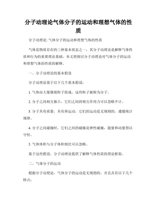 分子动理论气体分子的运动和理想气体的性质