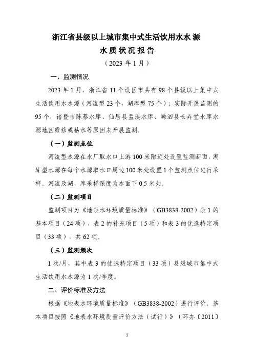 2023年1月浙江省饮用水水源水质月报