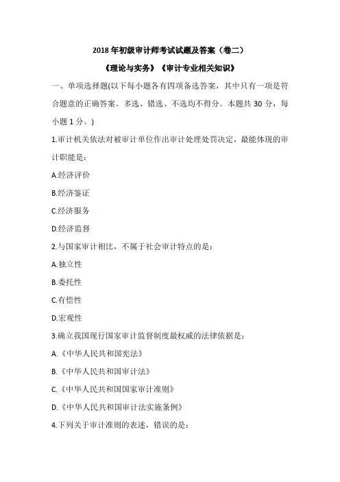 2018年初级审计师考试试题及答案(卷二)