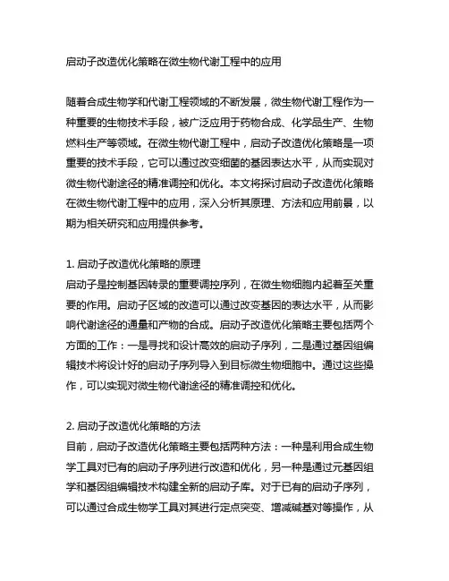 启动子改造优化策略在微生物代谢工程中的应用