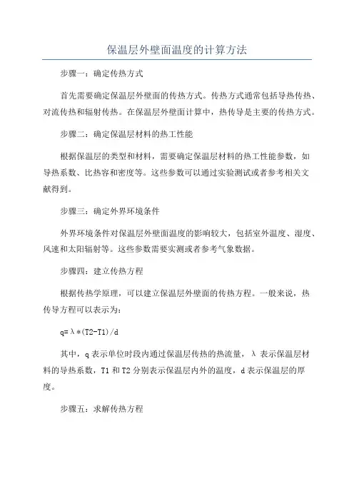 保温层外壁面温度的计算方法