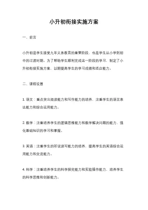 小升初衔接实施方案