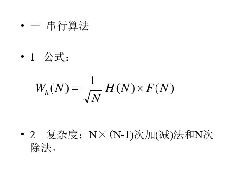 哈达玛变换的并行算法