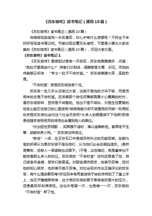 《苏东坡传》读书笔记（通用10篇）