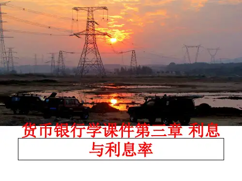 最新货币银行学课件第三章 利息与利息率