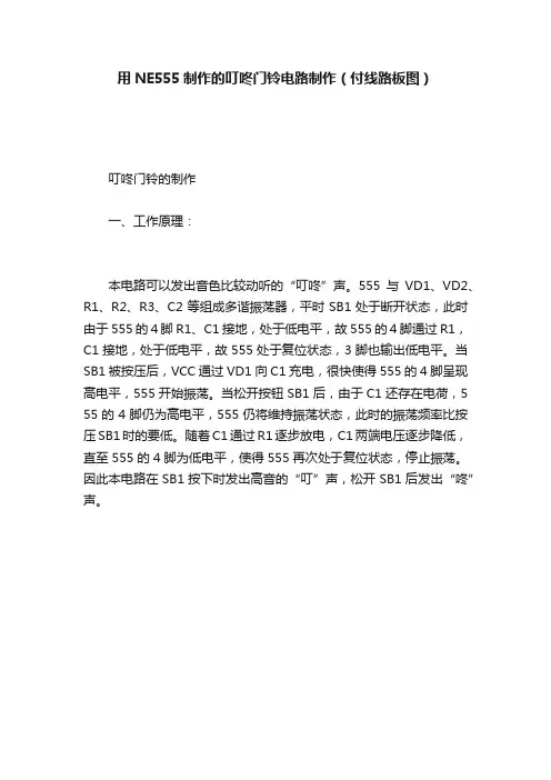 用NE555制作的叮咚门铃电路制作（付线路板图）