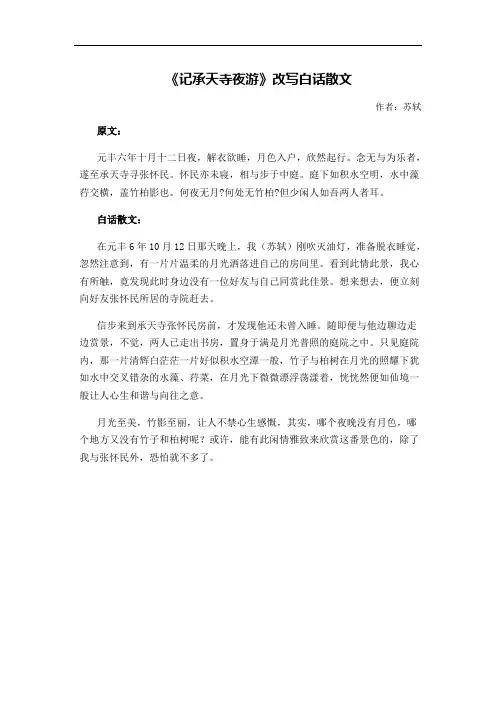 记承天寺夜游改写白话散文500字