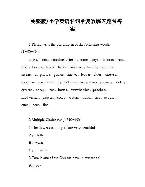 完整版)小学英语名词单复数练习题带答案