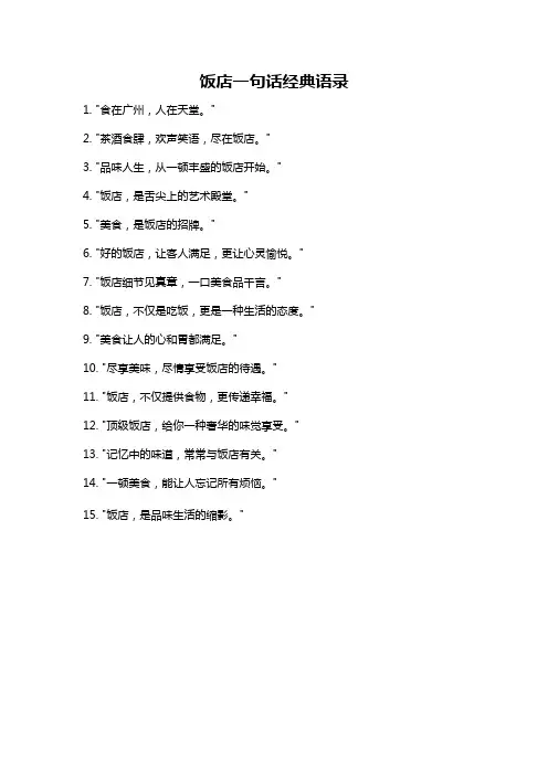 饭店一句话经典语录