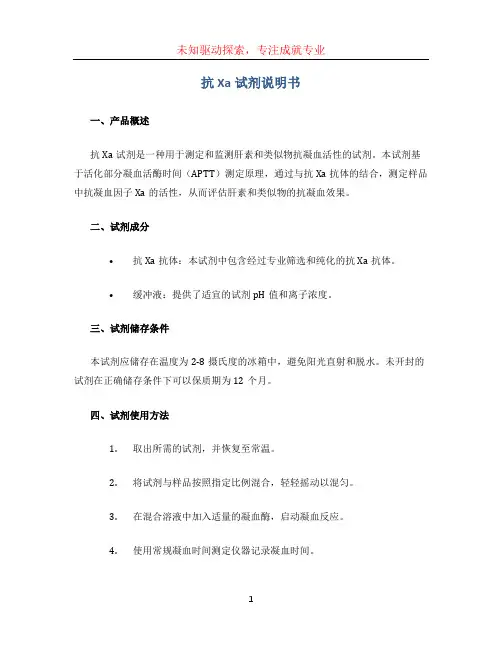 抗Xa试剂说明书(1)