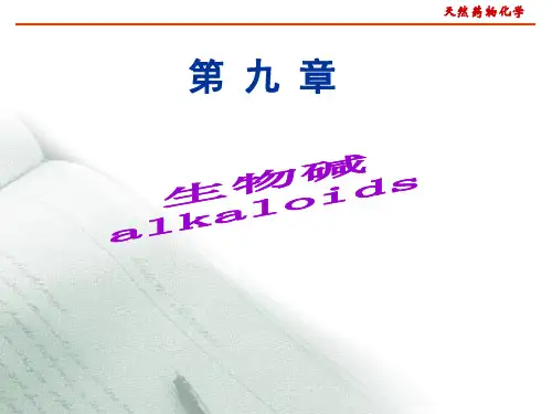 第九章 生物碱类