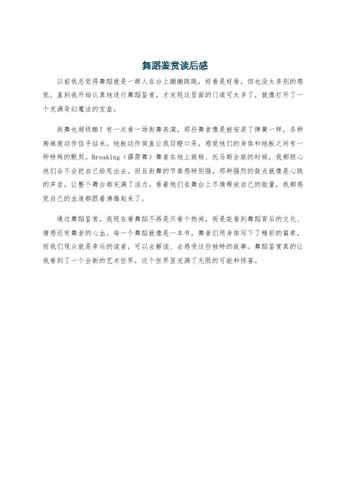 舞蹈鉴赏读后感